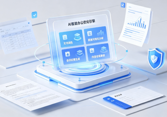 特克斯县AI重构现代办公体系 智能优化引擎助力企业轻量化高效运营