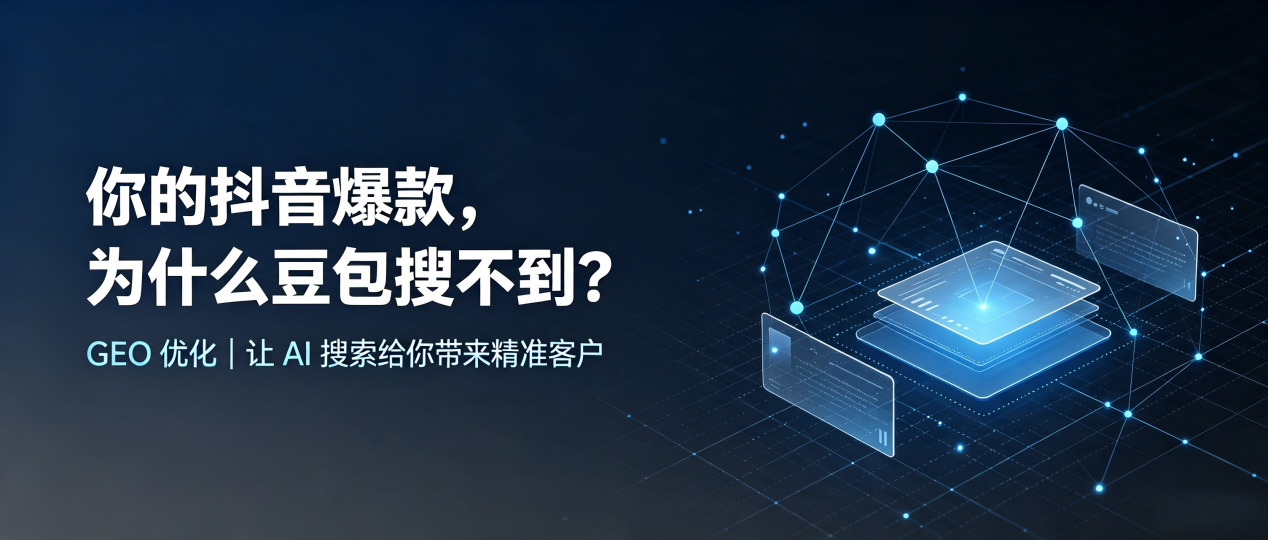 你的抖音爆款，为什么豆包搜不到？读懂 GEO，抢占特克斯县 AI 搜索新流量