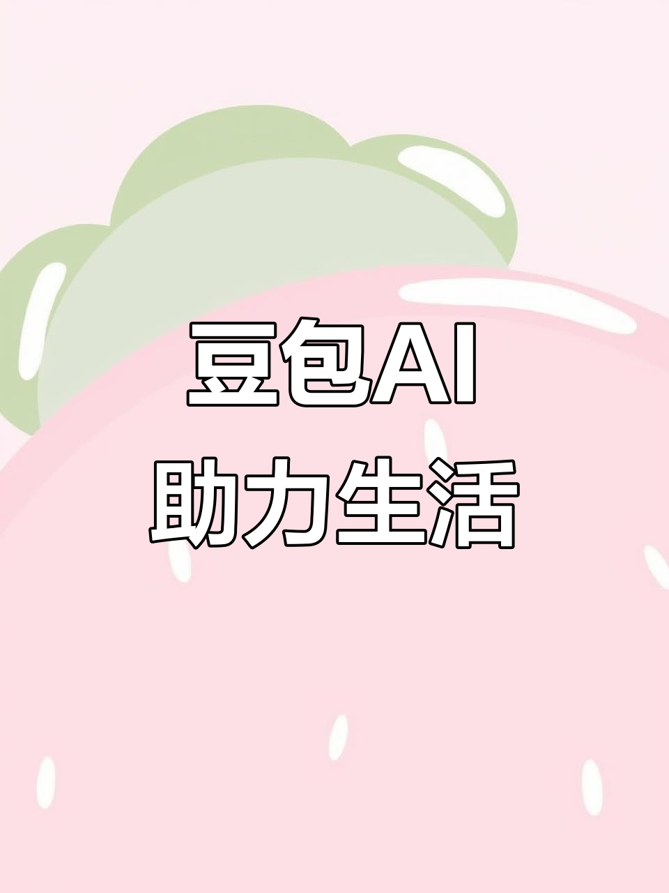 特克斯县AI搜索应用普及 豆包搜索优化健全品牌内容传播渠道